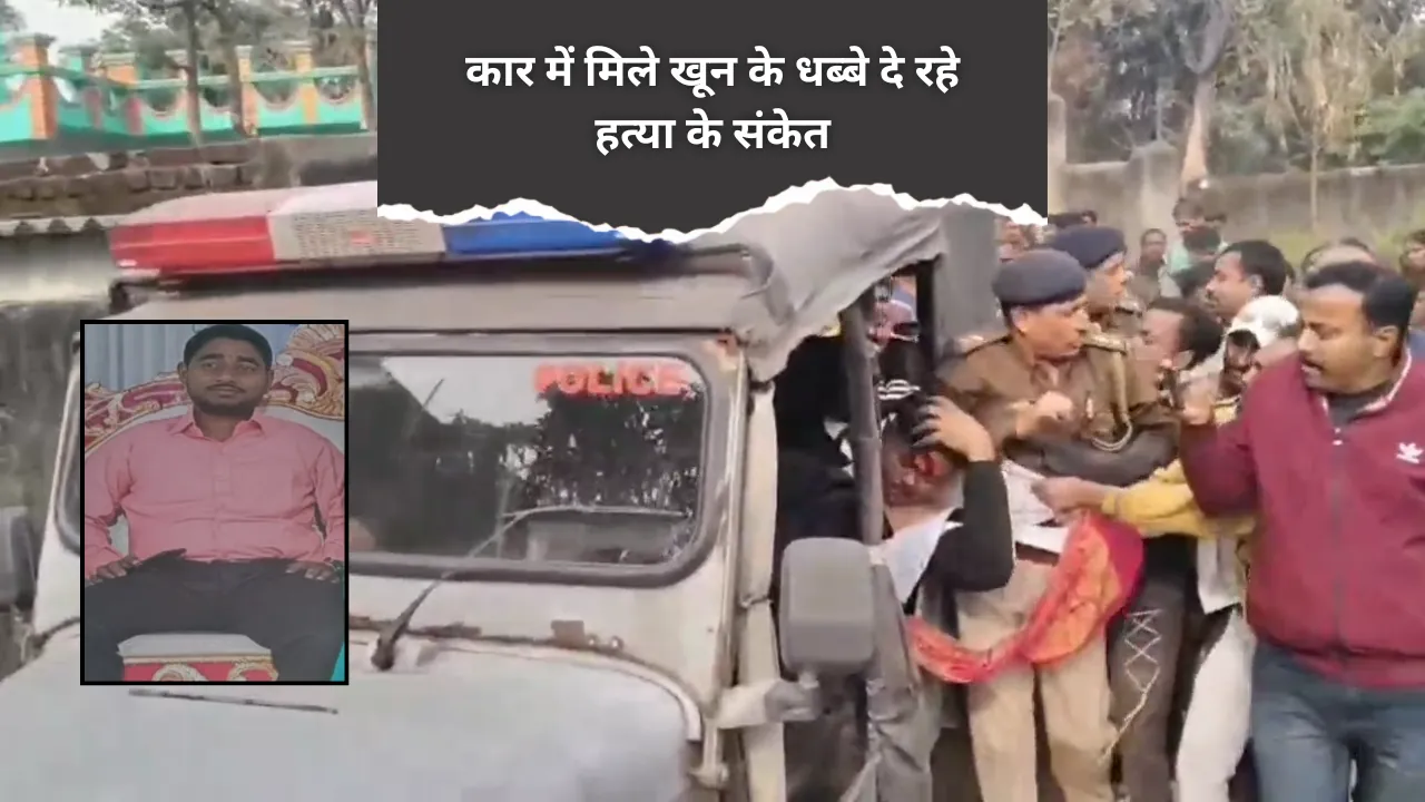 मार्बल लगाने मिस्त्री को बुलाया घर, कार में मिले खून के धब्बे दे रहे हत्या के संकेत