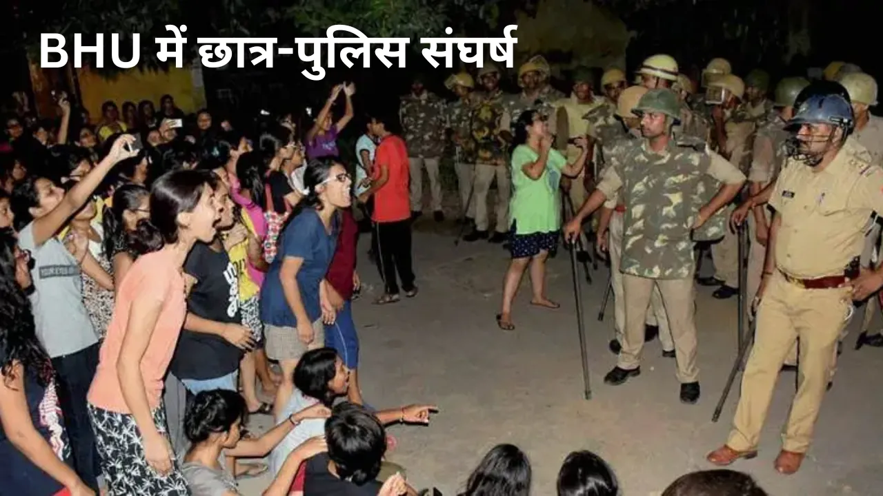 BHU में छात्र-पुलिस संघर्ष: पथराव और हॉस्टल तक दौड़कर लाठीचार्ज, तनावपूर्ण स्थिति