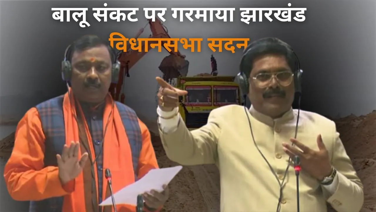 झारखंड विधानसभा में बालू संकट पर हंगामा: पांकी विधायक और मंत्री के बीच तीखी नोकझोंक