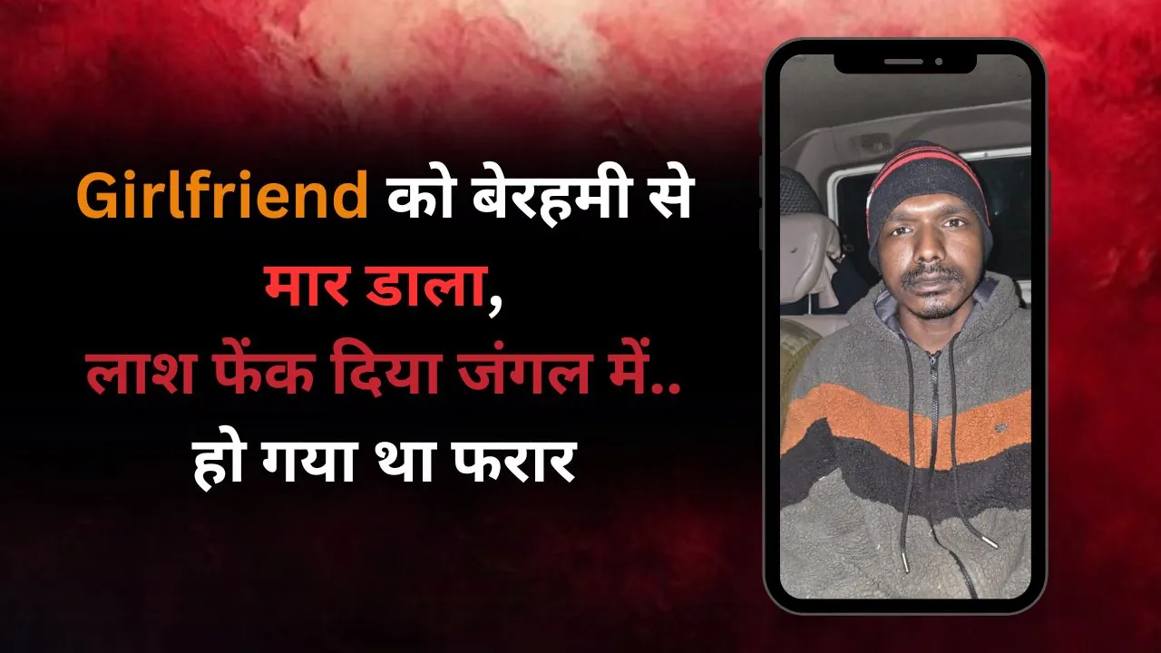 Girlfriend की हत्या का आरोपी BSF जवान पुलिस की हिरासत में, भेजा गया सलाखों के अंदर