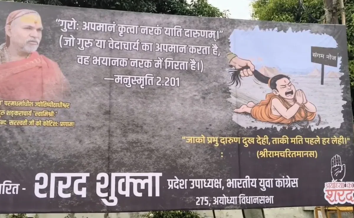'जाको प्रभु दारुण दुख देही, ताकी मति पहले हर लेही'.. पोस्टर के जरिए शंकराचार्य को कांग्रेस का समर्थन
