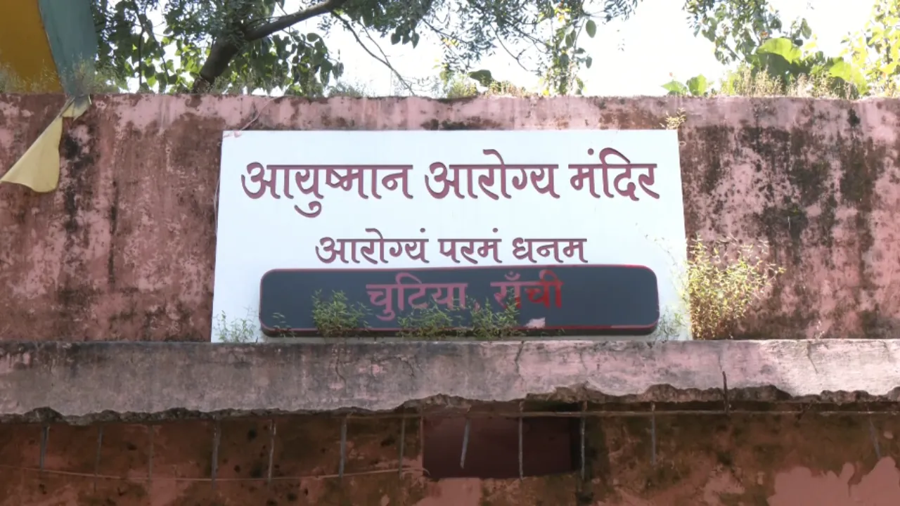 स्वास्थ्य मंत्री के दावे फेल ! आयुष्मान आरोग्य मंदिर में मरीजों को नहीं मिल रहे भगवान