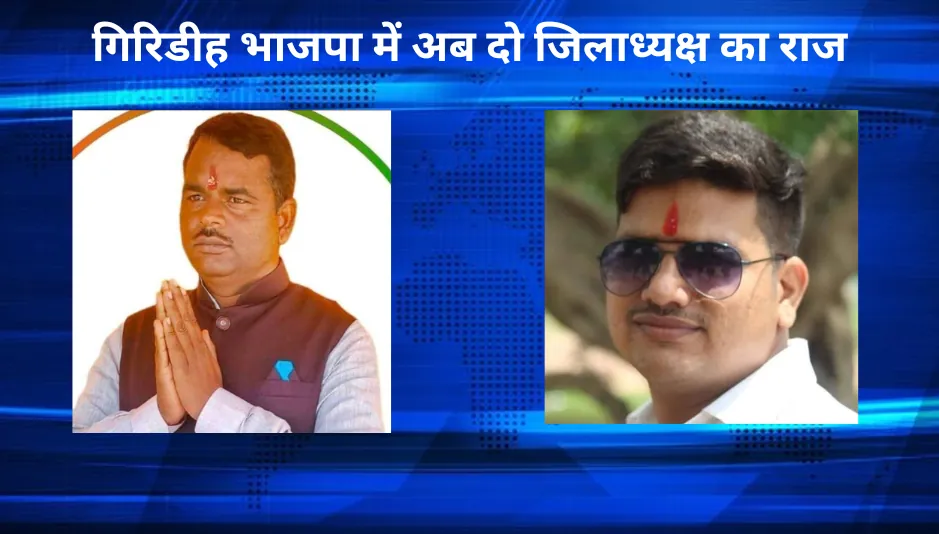 गिरिडीह भाजपा में अब दो जिलाध्यक्ष का राज, जातिगत समीकरण का रखा गया खास ध्यान