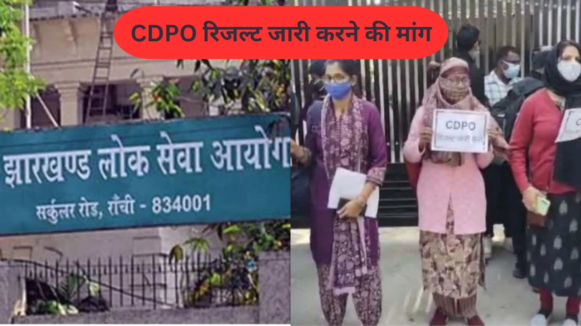 CDPO रिजल्ट जारी करने की मांग, JPSC कार्यालय के बाहर अभ्यर्थियों का प्रदर्शन