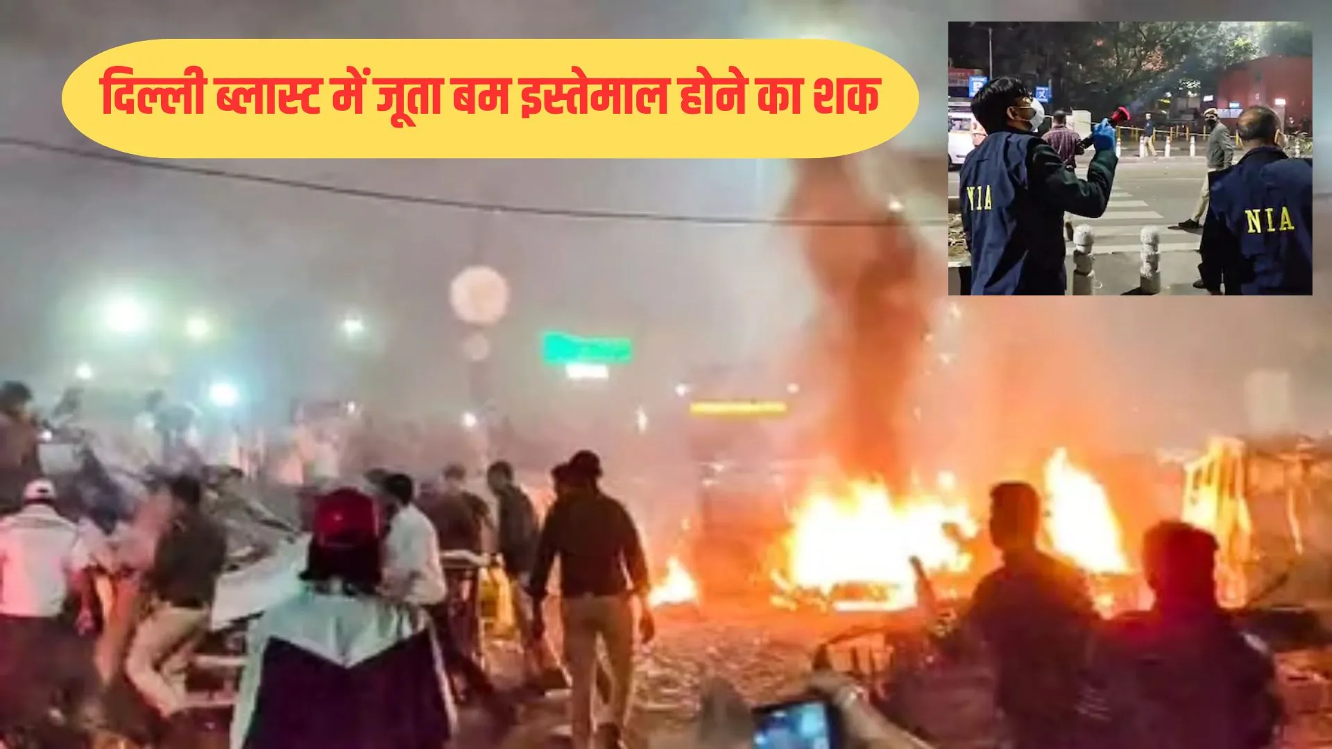 दिल्ली ब्लास्ट में जूता बम इस्तेमाल होने का शक, खतरनाक TATP विस्फोटक के मिले ट्रेस