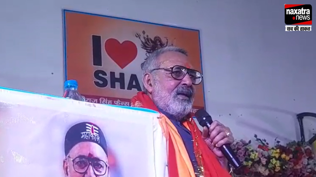 बिहार में गरजे गिरिराज सिंह, कहा- बहुत हुआ 'ओम शांति' अब होगा 'ओम क्रांति'