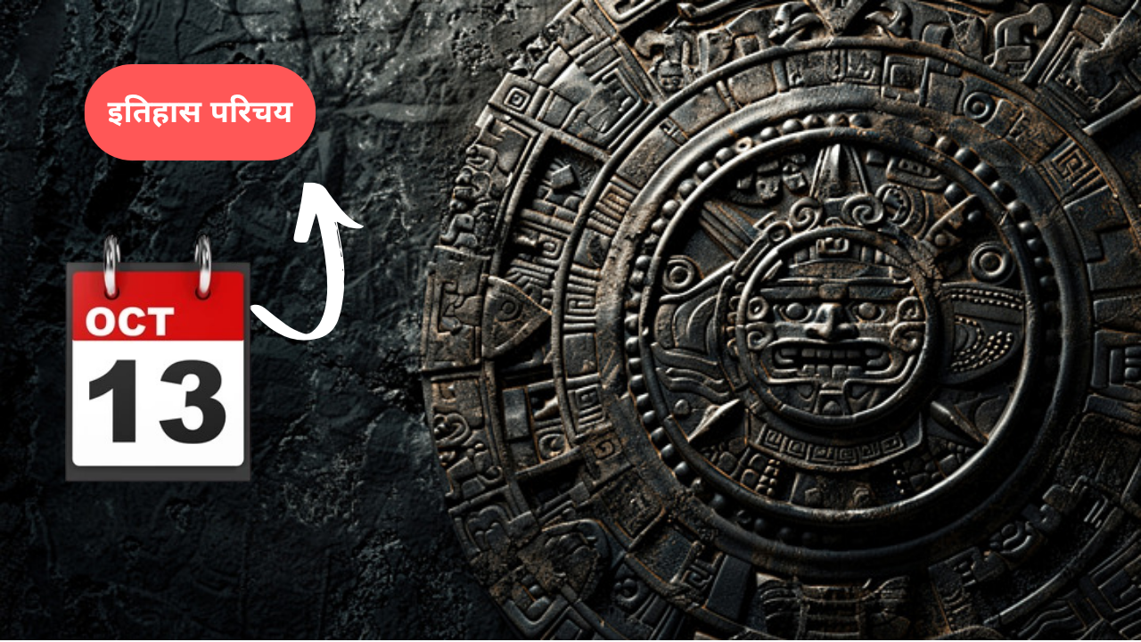 इतिहास परिचय : इतिहास के पन्नों में 13 अक्टूबर