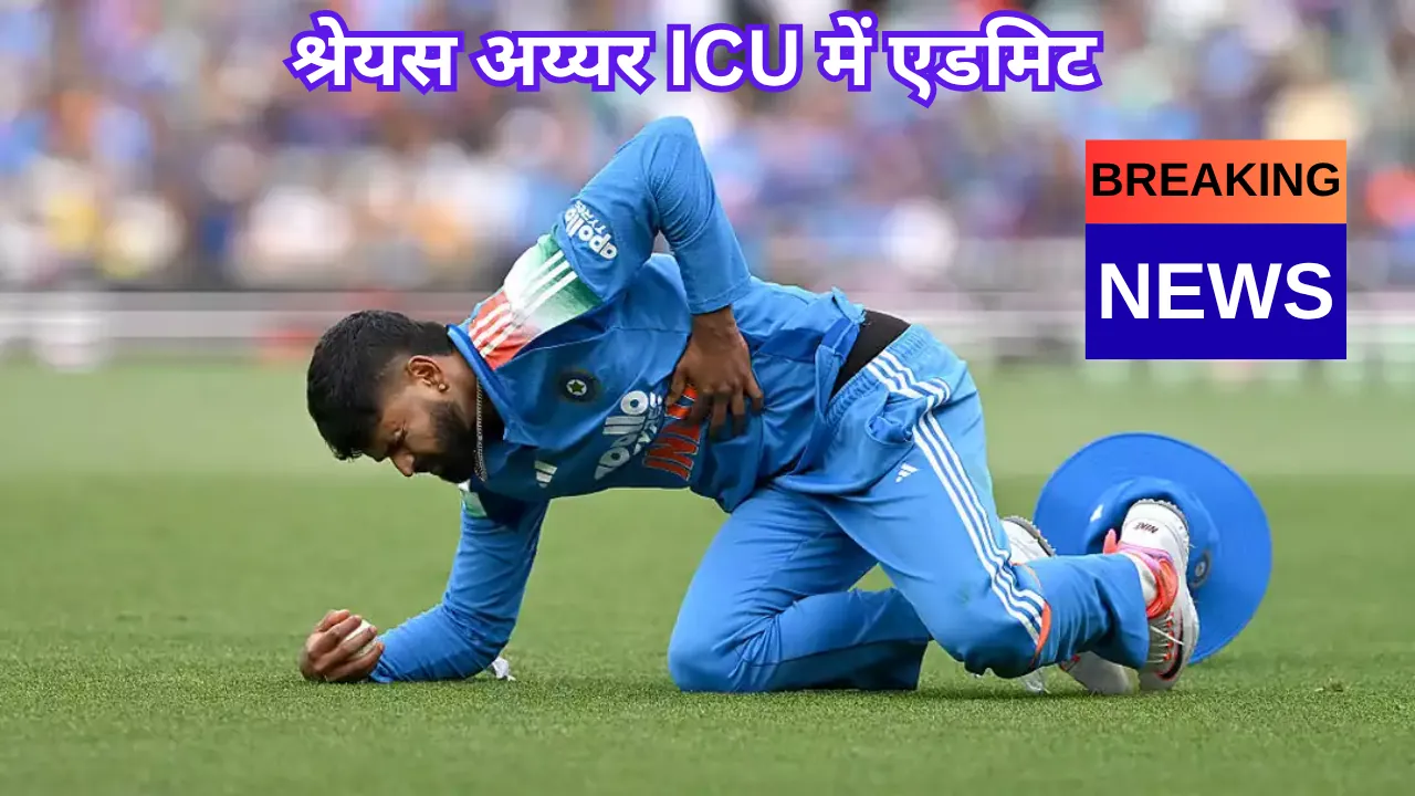 श्रेयस अय्यर ICU में एडमिट, इंटर्नल ब्लीडिंग की समस्या से जूझ रहे उप-कप्तान