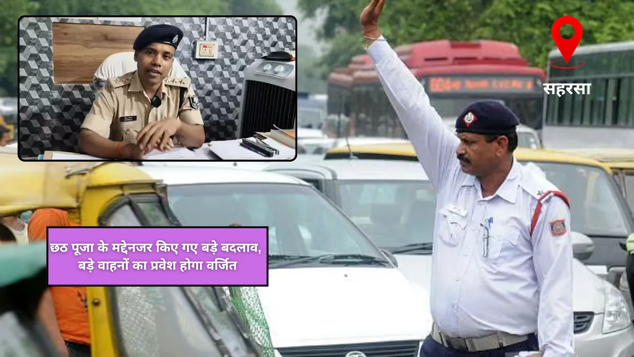 छठ पूजा के मद्देनजर किए गए बड़े बदलाव, बड़े वाहनों का प्रवेश होगा वर्जित