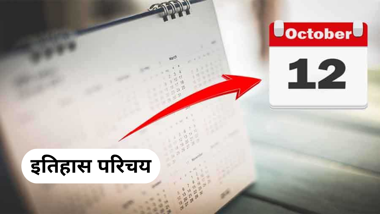 इतिहास परिचय : 12 अक्टूबर