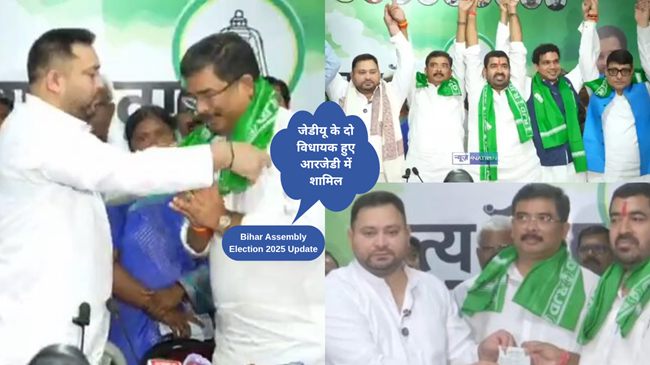 पूर्व सांसद - विधायक ने थामा आरजेडी का दामन, चुनाव पूर्व लगा जेडीयू को झटका