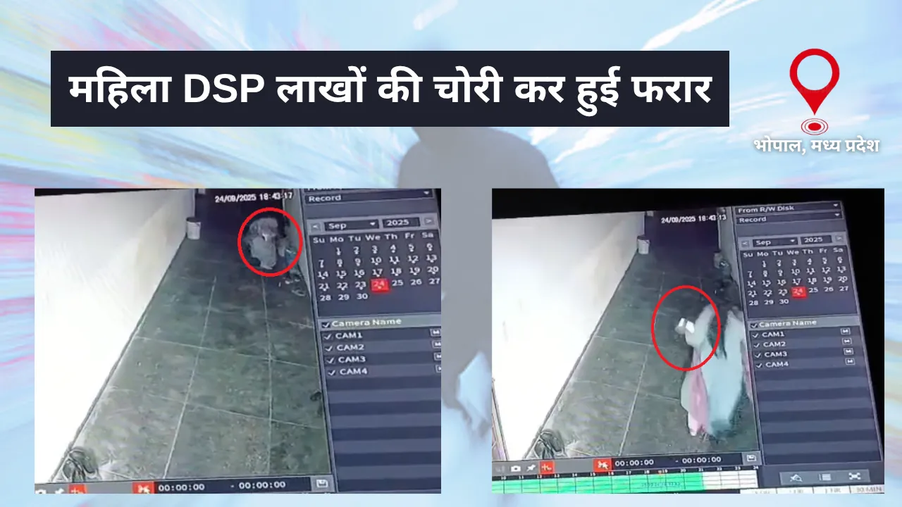 महिला DSP पर चोरी का मामला दर्ज, लाखों की चोरी कर हुई फरार