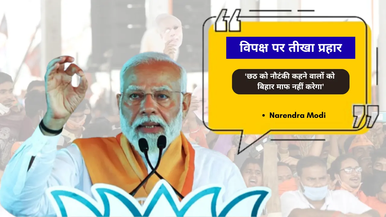 विपक्ष पर पीएम मोदी का वार : “छठ मैया का अपमान करने वालों को बिहार कभी माफ नहीं करेगा”