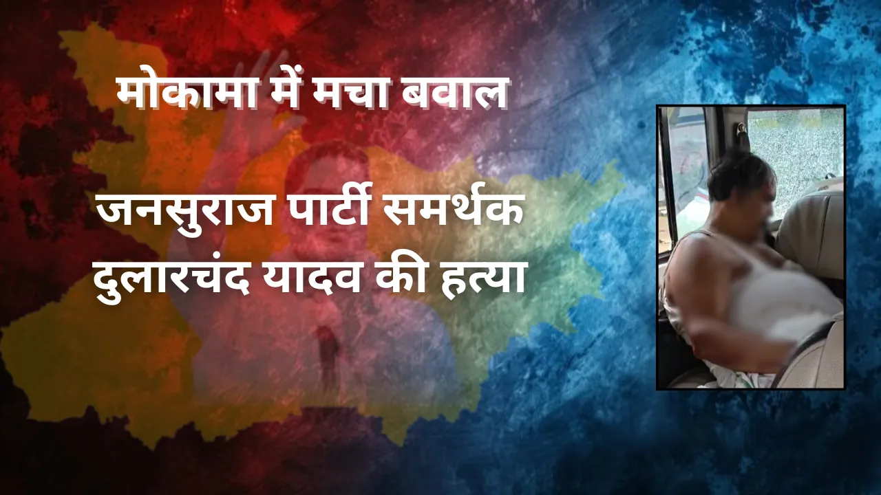 जनसुराज पार्टी समर्थक कार्यकर्ता दुलारचंद यादव की हत्या, मोकामा में मचा बवाल
