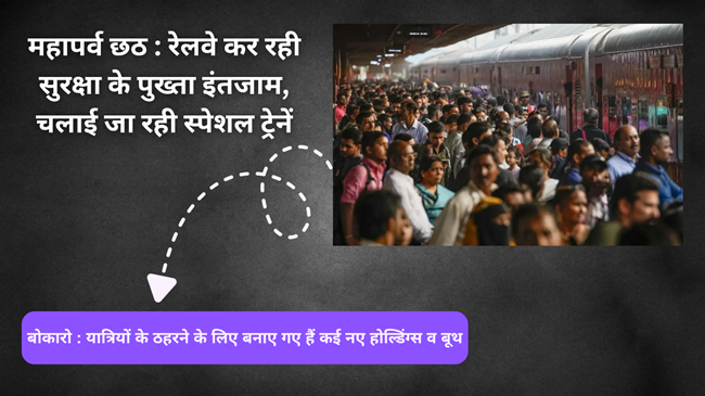 महापर्व छठ : रेलवे कर रही सुरक्षा के पुख्ता इंतजाम, चलाई जा रही स्पेशल ट्रेनें