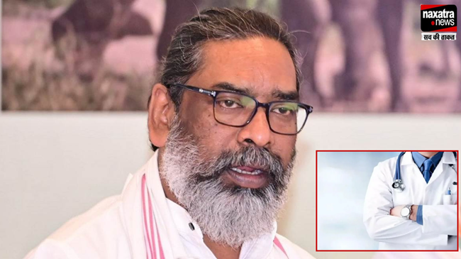  स्वास्थ्य विभाग के 200 डॉक्टरों को आज नियुक्ति पत्र सौंपेंगे CM हेमंत सोरेन 