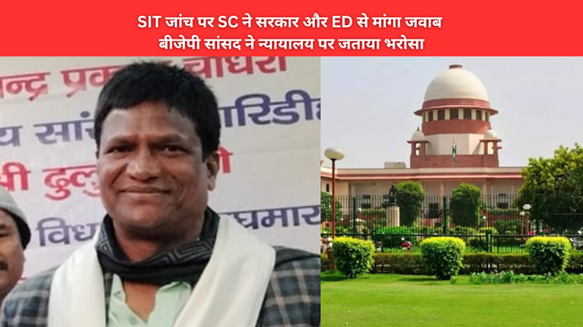 ढुल्लू महतो के खिलाफ SIT जांच पर SC ने सरकार और ED से मांगा जवाब,  बीजेपी सांसद ने न्यायालय पर जताया भरोसा