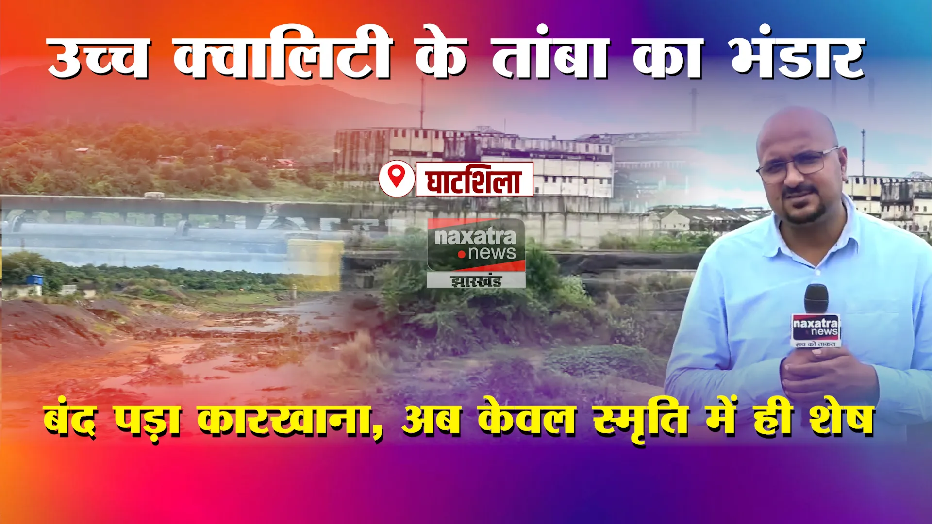 घाटशिला में है उच्च क्वालिटी के तांबा का भंडार, लेकिन बंद पड़ा कारखाना अब केवल स्मृति में ही शेष 