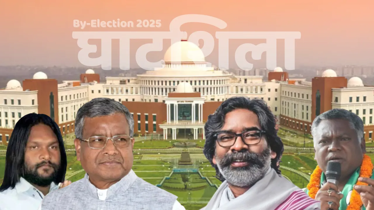 Ghatshila By-Election 2025 LIVE UPDATE: जेएमएम का दबदबा बरकरार, भारी मतों से जीते सोमेश सोरेन 