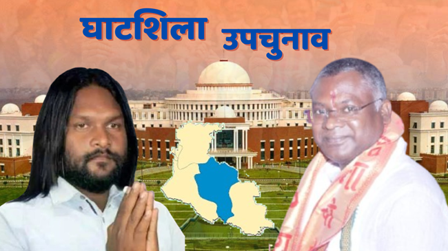 घाटशिला उपचुनाव में JMM की तरफ से सोमेश सोरेन को बनाया गया प्रत्याशी, तो बीजेपी ने बाबूलाल सोरेन को बनाया उम्मीदवार