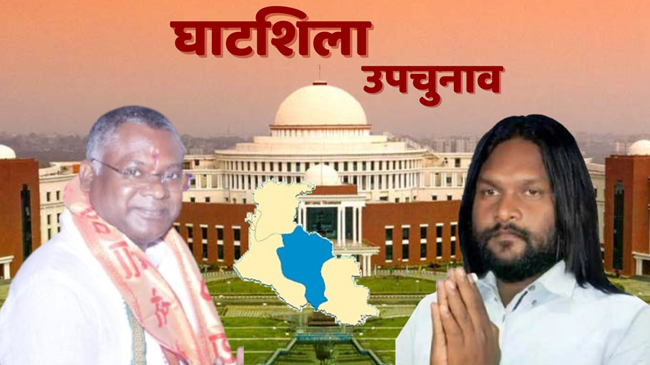 घाटशिला के लिए नामांकन पर्चा भरेंगे JMM प्रत्याशी सोमेश सोरेन और BJP प्रत्याशी बाबूलाल सोरेन 