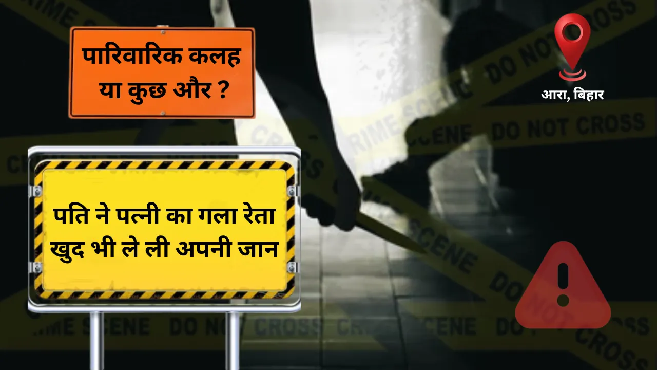 पारिवारिक कलह या कुछ और ? पति ने पत्नी का गला रेता, खुद भी ले ली अपनी जान