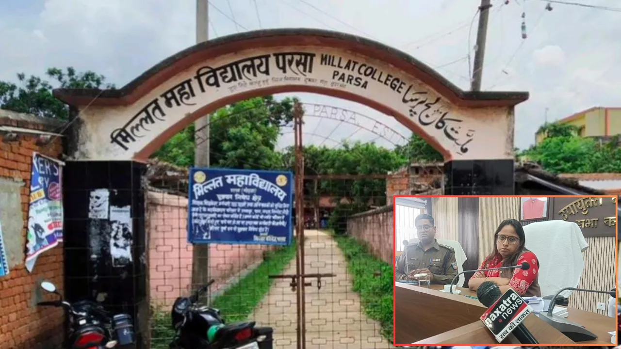 मिल्लत कॉलेज परसा पर प्रशासन की नजर ! अश्लील गानों पर ठुमके लगाने मामले में DC ने प्रिंसिपल से मांगा जवाब