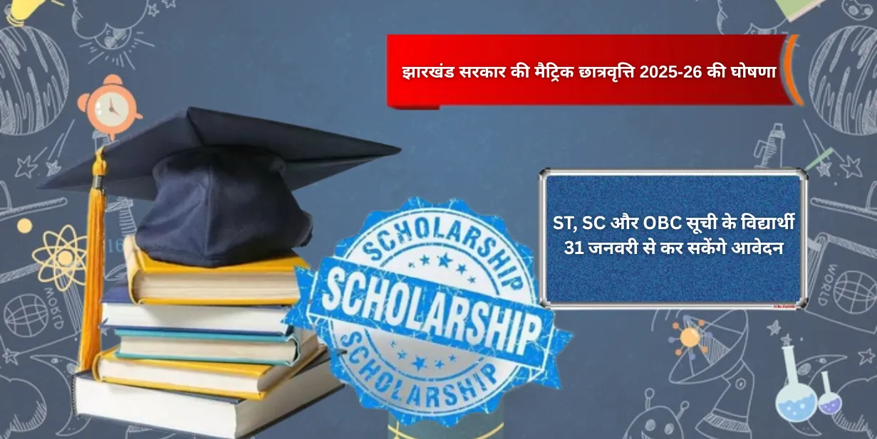 झारखंड सरकार की मैट्रिक छात्रवृत्ति 2025-26 की घोषणा, विद्यार्थी जनवरी में कर सकेंगे आवेदन