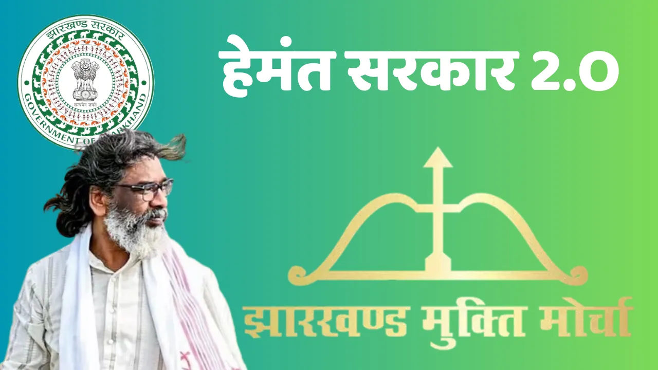 Hemant सरकार 2.O के पूरे होने वाले है 1 वर्ष, जनता के समक्ष साझा करेगी उपलब्धियां