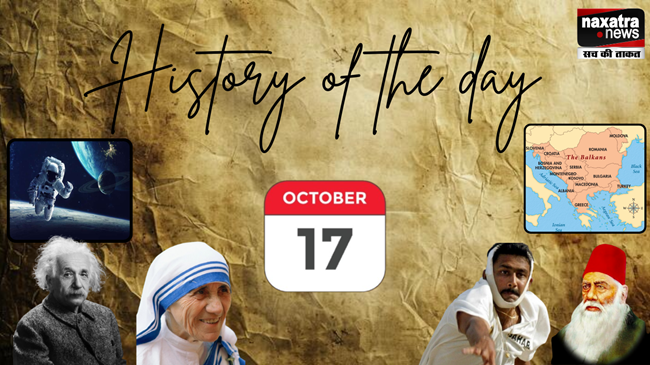 जानें, किन घटनाओं से जुड़ा है आज के दिन का इतिहास!