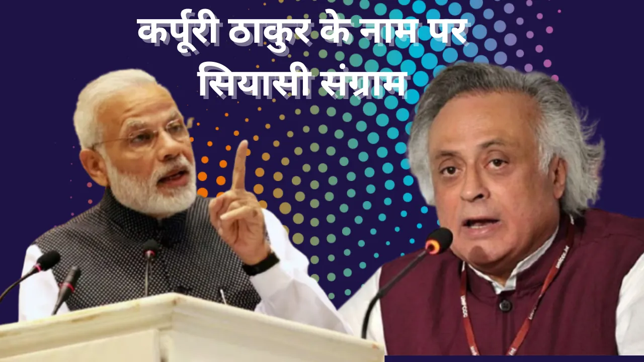 कर्पूरी ठाकुर के नाम पर सियासी संग्राम: कांग्रेस ने पीएम मोदी और भाजपा पर साधा निशाना