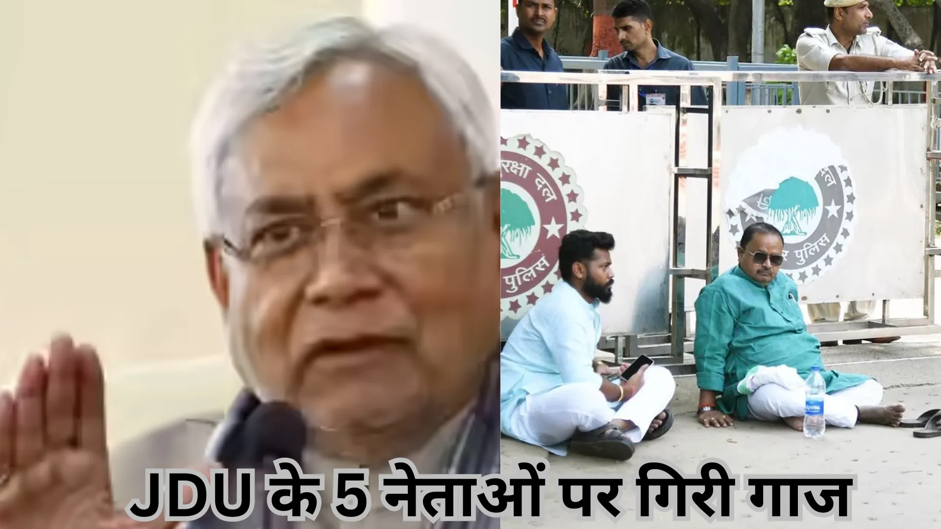 बागी विधायकों पर JDU का एक्शन, गोपाल मंडल समेत 5 बड़े नेताओं को दिखाया पार्टी से बाहर का रास्ता