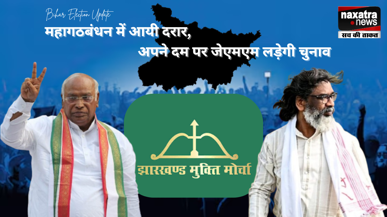 बिहार चुनाव 2025 - महागठबंधन में दरार! : 6 सीटों पर JMM अलग लड़ेगी चुनाव