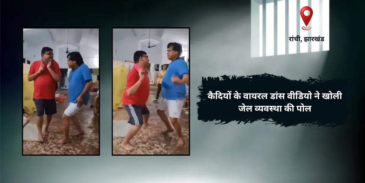 सजा या सुविधा? कैदियों के वायरल डांस वीडियो ने खोली जेल व्यवस्था की पोल, दो अधिकारी निलंबित