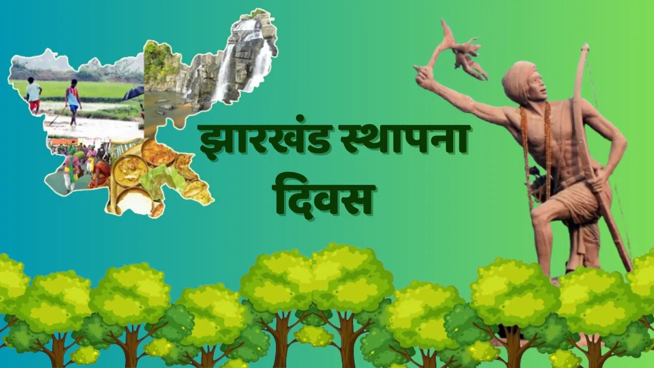 झारखंड स्थापना दिवस 2025 को लेकर तैयारियां तेज, कार्यक्रम में शामिल होंगे राज्यपाल और CM हेमंत सोरेन