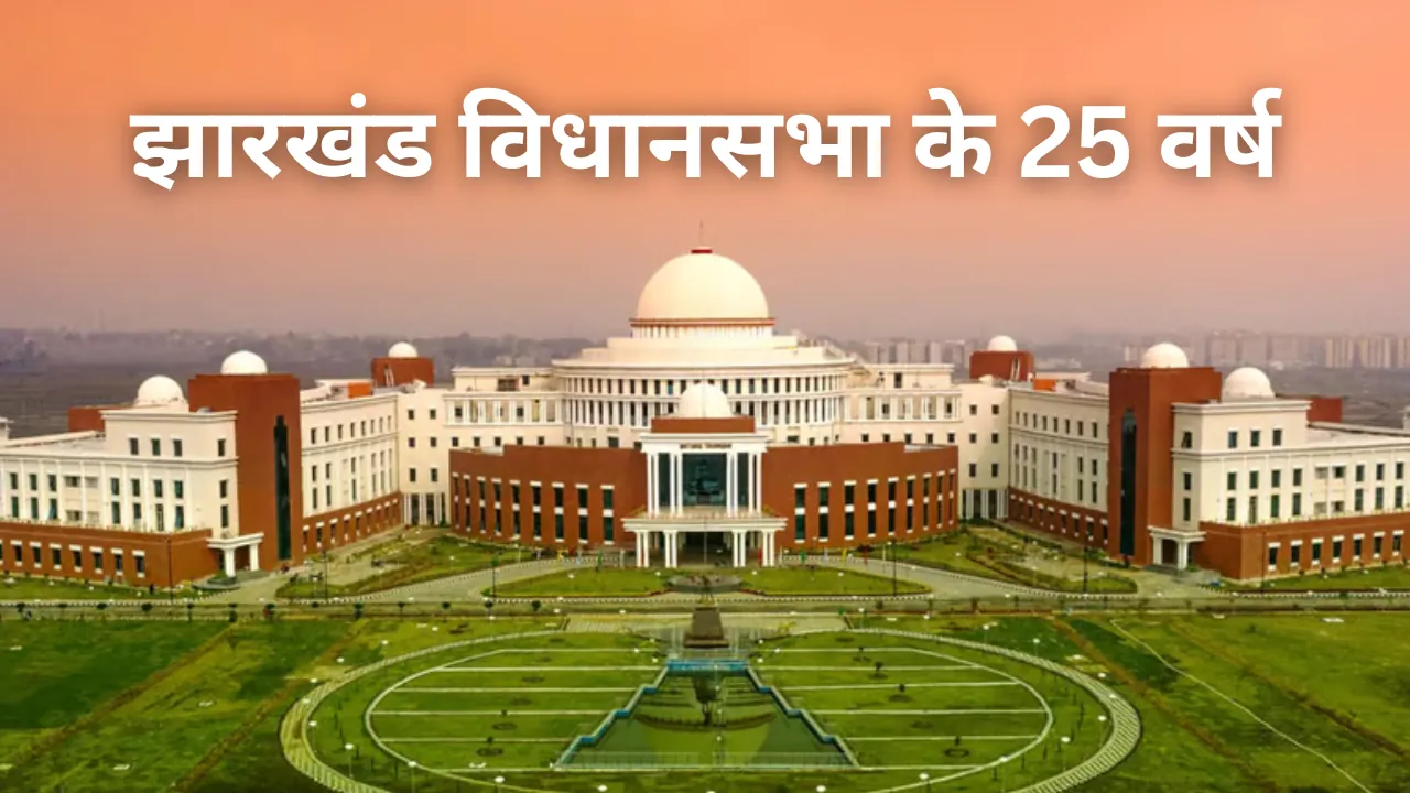 22 नवंबर को अपनी 25वीं वर्षगांठ मनाएगी झारखंड विधानसभा, रंगारंग कार्यक्रम का होगा आयोजन