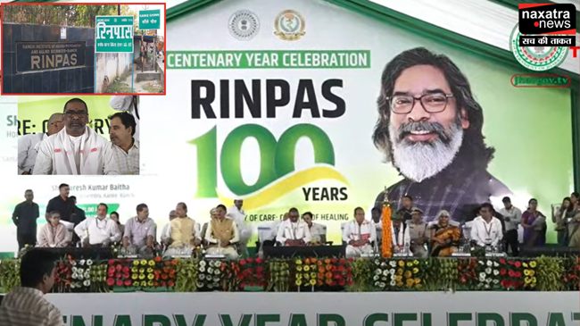 रिनपास शताब्दी वर्ष उत्सवः बतौर मुख्य अतिथि शामिल हुए CM हेमंत सोरेन, देश-विदेश के डॉक्टर भी शामिल