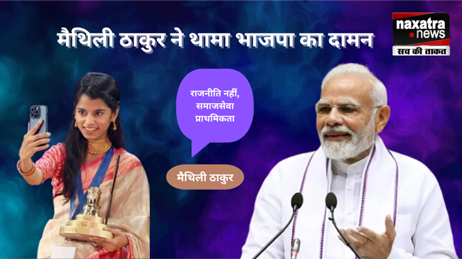 मैथिली ठाकुर ने थामा भाजपा का दामन, कहा – चुनाव लड़ना नहीं, सेवा करना मकसद