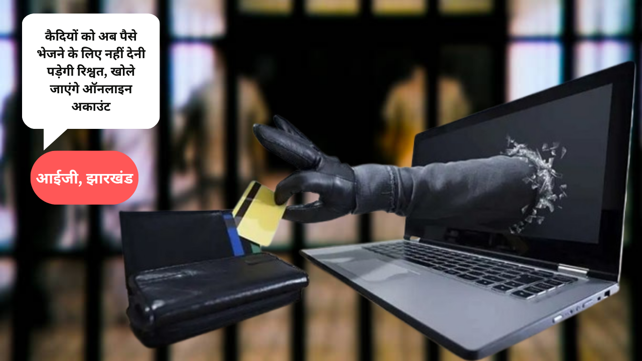 कैदियों को अब मनी ट्रांसफर करना हुआ आसान, खोले जाएंगे ऑनलाइन अकाउंट 