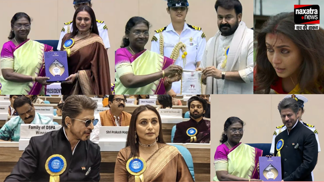 रानी-शाहरुख को राष्ट्रपति ने नेशनल अवॉर्ड से किया सम्मानित, साउथ एक्टर मोहनलाल को मिला 'दादा साहब फाल्के'