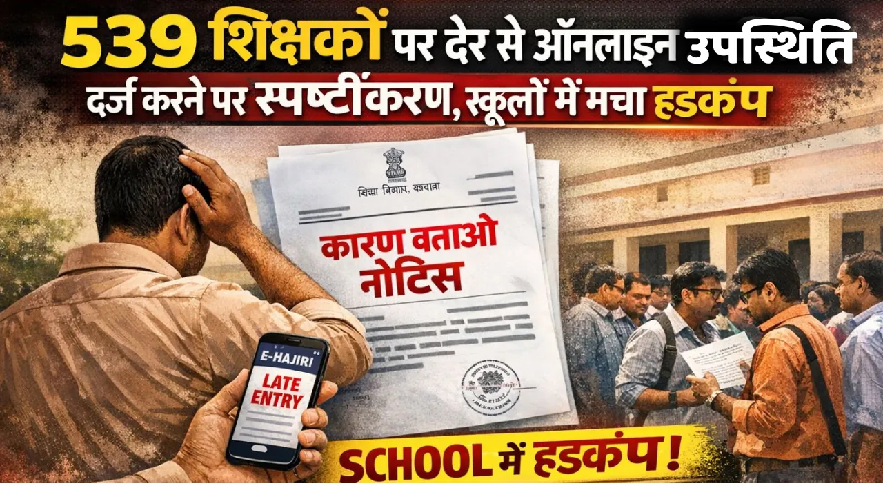 नवादा में 539 शिक्षकों पर देर से ऑनलाइन उपस्थिति दर्ज करने पर स्पष्टीकरण, स्कूलों में मचा हड़कंप