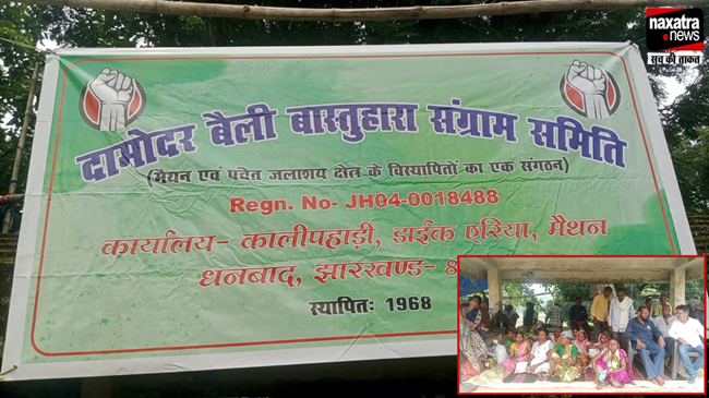 डीवीसी मैथन प्रोजेक्ट भवन के समीप विस्थापितों का 'धरना' आज तीसरे दिन भी जारी