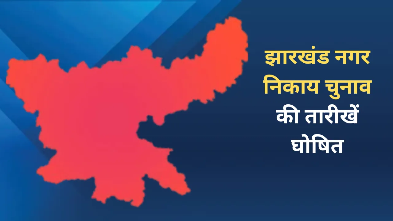 झारखंड नगर निकाय चुनाव की तारीखें हुई घोषित, 48 निकायों में गैर-दलीय आधार पर होंगे चुनाव