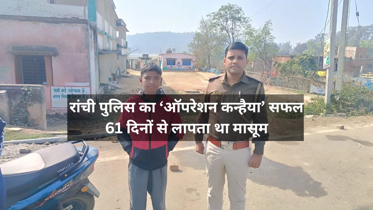 'Operation Kanhaiya' सफल, Ranchi Police को 61 दिनों बाद कोडरमा से मिला मासूम