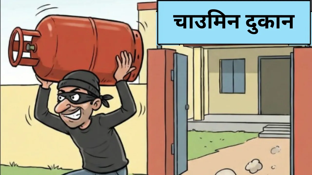 कई दुकानों का ताला तोड़ा लेकिन नहीं मिला कुछ....चाउमिन की दुकान से उठा भागे गैस सिलेंडर !