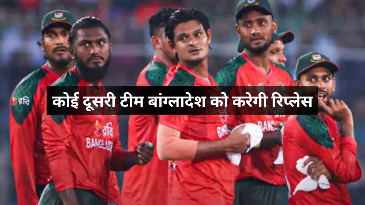 बांग्लादेश T20 वर्ल्ड कप 2026 से बाहर, BCB निकाल रही BCCI से बातचीत कर हल निकालने की तरकीबें