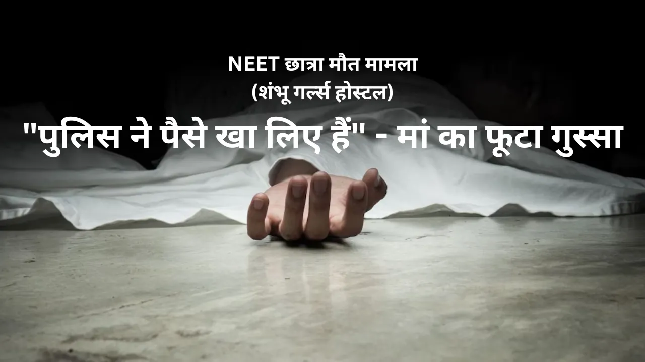 NEET छात्रा मौत मामला: परिजनों को डीजीपी ने सम्राट चौधरी से मिलने भेजा, पुलिस पर पैसे खाने के लग रहे गंभीर आरोप