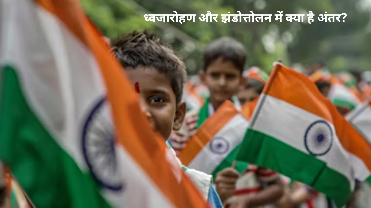 क्या आपको भी होती है कंफ्यूजन.. ध्वजारोहण और झंडोत्तोलन में क्या है अंतर? आइए समझें