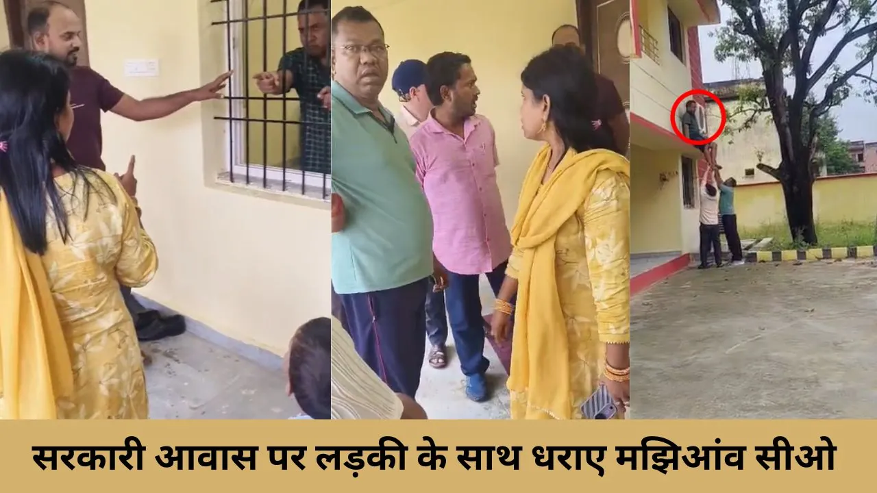 महिला के साथ मझिआंव सीओ को पत्नी ने रंगेहाथ पकड़ा, 6 घंटे तक चला हाई वोल्टेज ड्रामा