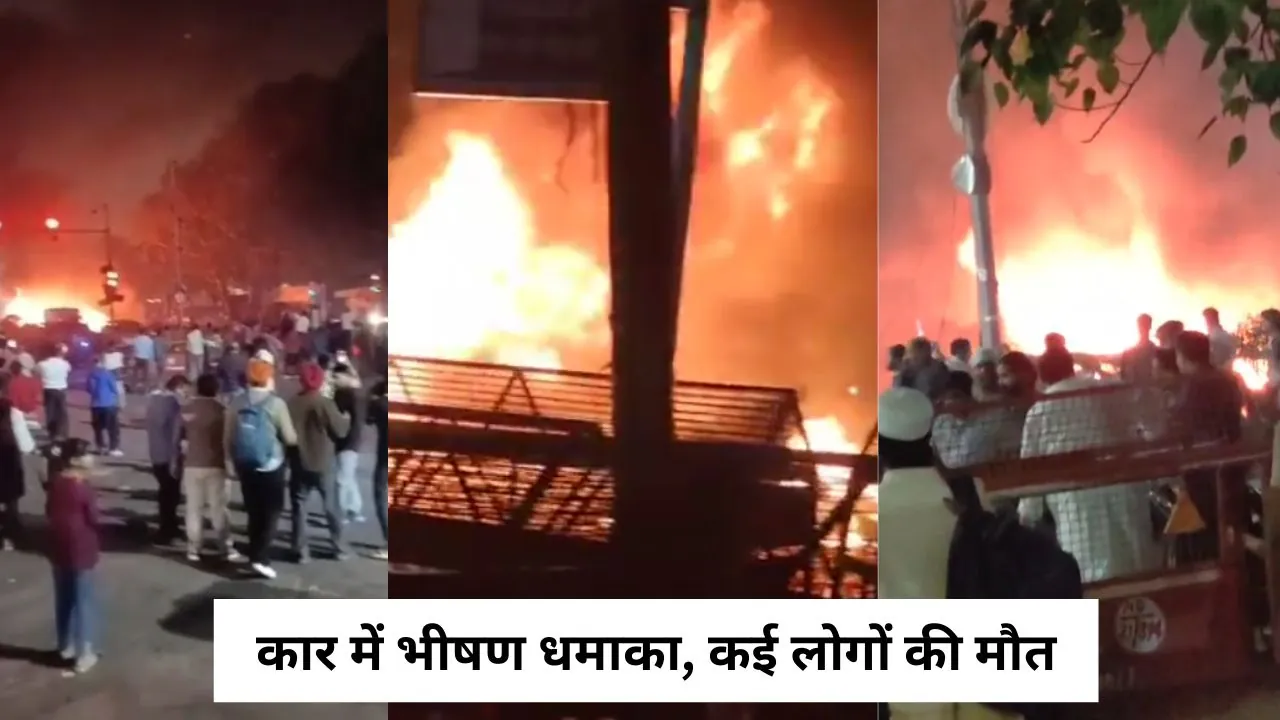 लाल किले के पास कार में भीषण धमाका, 9 लोगों की मौत, कई लोग घायल